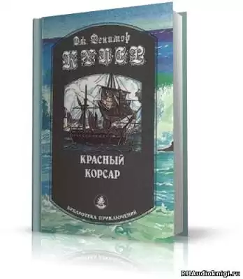 Купер Джеймс Фенимор - Красный корсар