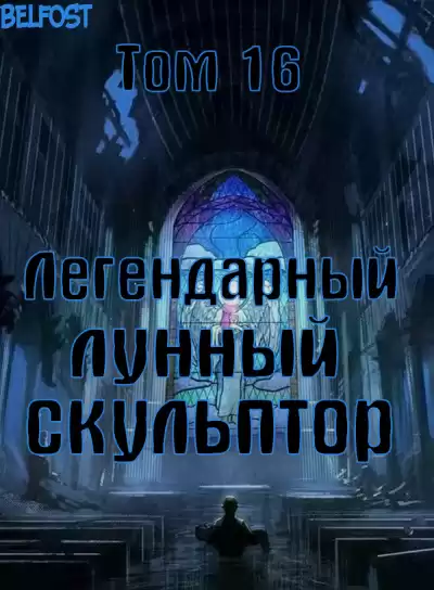 Нам Хи Сунга - Легендарный Лунный Скульптор. Том 16