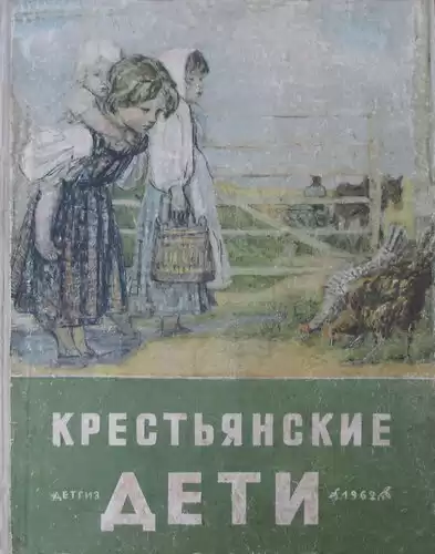 Некрасов Николай - Крестьянские дети