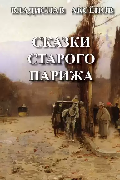 Аксёнов Владислав - Сказки старого Парижа