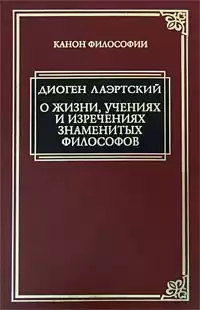 Лаэртский Диоген - «Аристипп» («О жизни, учениях и изречениях знаменитых философов»).