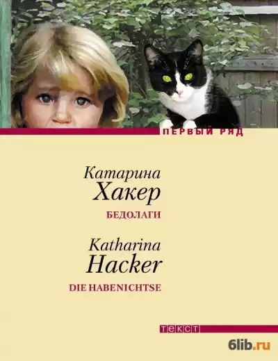 Хакер Катарина - Бедолаги