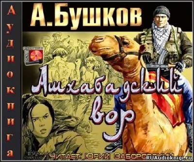 Бушков Александр - Ашхабадский вор