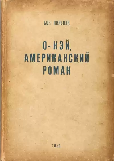 Пильняк Борис - Oкэй. Американский роман