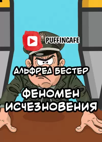 Бестер Альфред - Феномен исчезновения