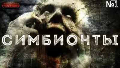 Доронин Алексей - Симбионты. 1 часть