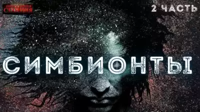 Доронин Алексей - Симбионты. 2 часть