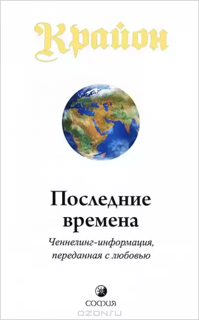 Ли Кэрролл - Последние времена