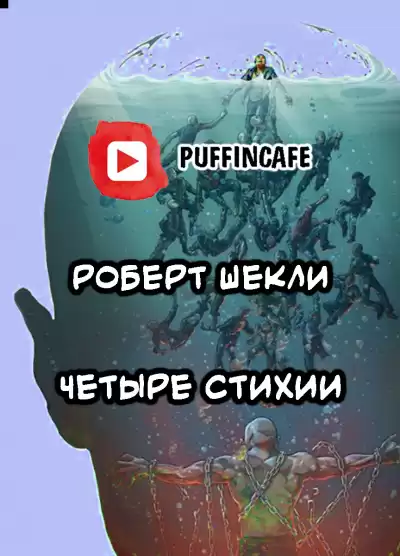 Шекли Роберт - Четыре стихии