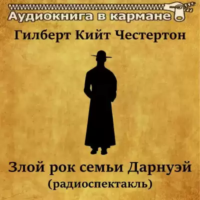 Честертон Гилберт Кийт - Злой рок семьи Дарнуэй