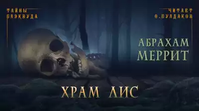Меррит Абрахам - Храм лис