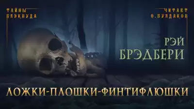 Брэдбери Рэй - Ложки-плошки-финтифлюшки