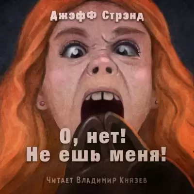 Стрэнд Джефф - О нет, не ешь меня