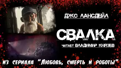 Лансдейл Джо - Свалка