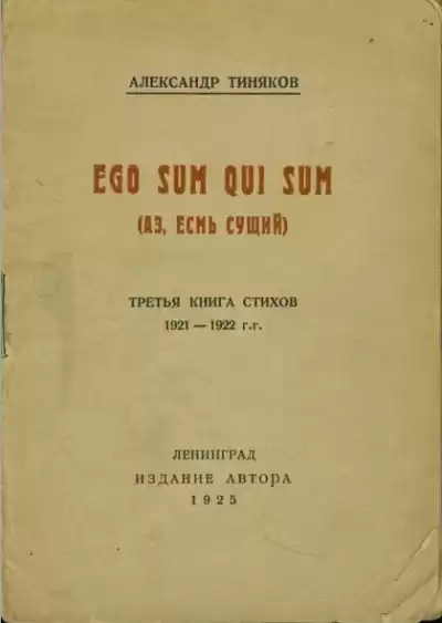 Тиняков Александр - Аз есмь сущий
