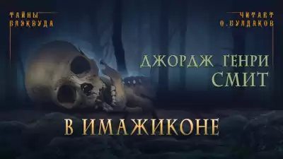 Смит Джордж Генри - В Имажиконе