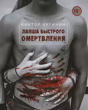 Лугинин Виктор - Лапша Быстрого Омертвления