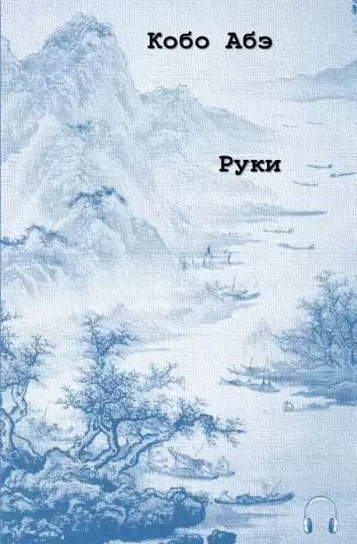 Абэ Кобо - Руки