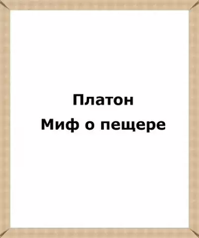 Платон - Миф о пещере