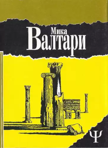 Валтари Мика - Тайна царствия