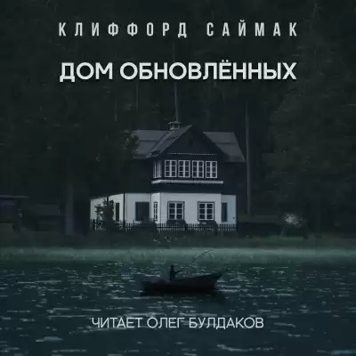 Саймак Клиффорд - Дом обновлённых
