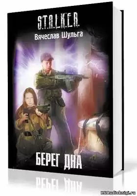 Шульга Вячеслав - S.T.A.L.K.E.R. Берег дна