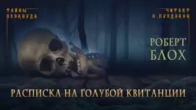 Блох Роберт - Расписка на голубой квитанции