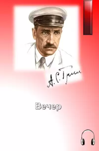 Грин Александр - Вечер