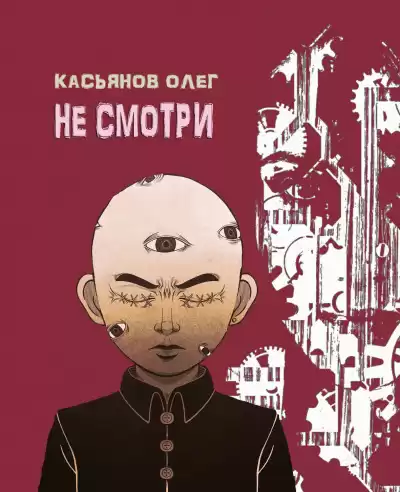 Касьянов Олег - Не смотри