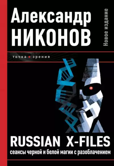 Никонов Александр - Russian X-Files. Сеансы чёрной и белой магии с разоблачением