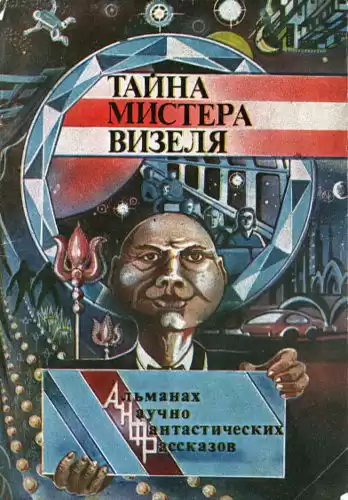 Рассел Эрик Фрэнк - Тайна мистера Визеля