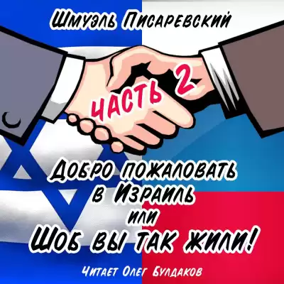 Писаревский Шмуэль - Добро пожаловать в Израиль, или Шоб Вы так жили часть 2