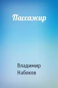 Набоков Владимир - Пассажир
