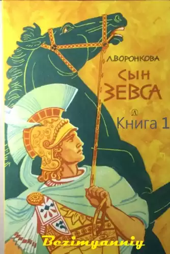 Воронкова Любовь - Сын Зевса