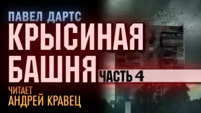 Дартс Павел - Крысиная башня. Часть 4