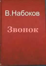 Набоков Владимир - Звонок