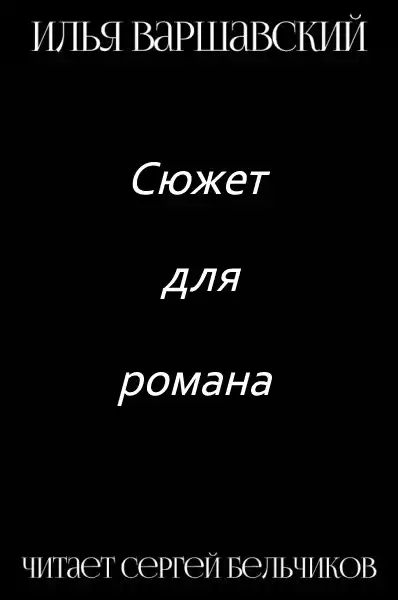 Варшавский Илья - Сюжет для романа