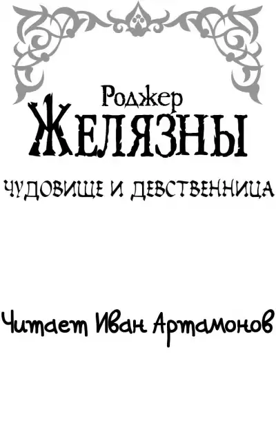 Желязны Роджер - Чудовище и девственница