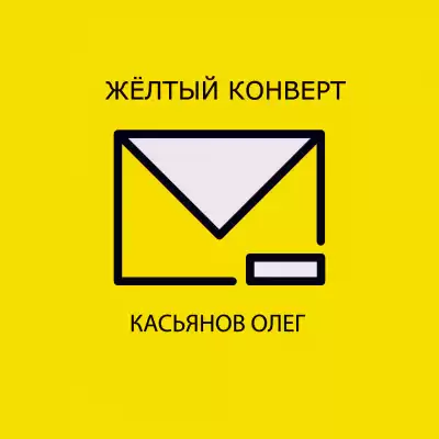 Касьянов Олег - Желтый конверт