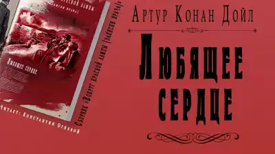Дойл Артур Конан - Любящее сердце