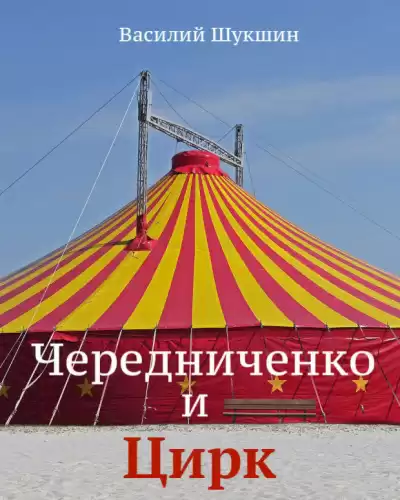 Шукшин Василий - Чередниченко и цирк