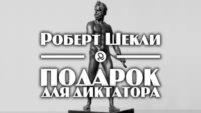Шекли Роберт - Подарок для диктатора