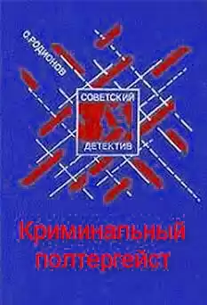 Родионов Станислав - Криминальный полтергейст
