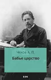 Чехов Антон - Бабье царство