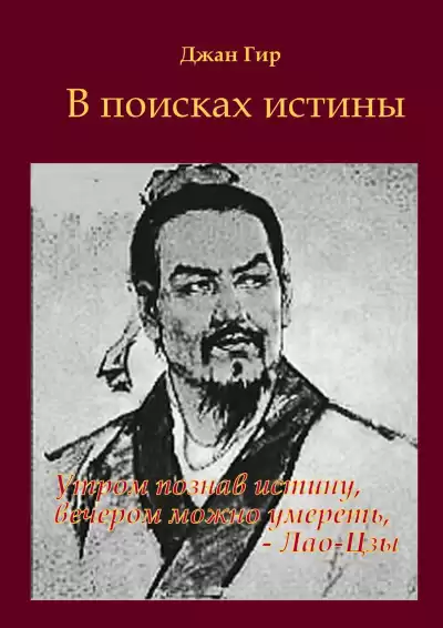 Джангир - В поисках истины