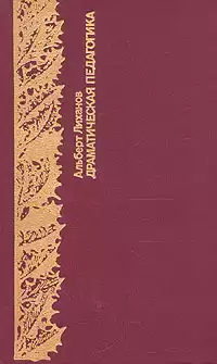 Лиханов Альберт - Драматическая педагогика