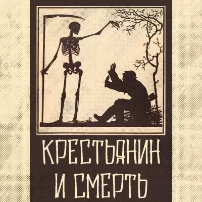 Крылов Иван - Крестьянин и Смерть