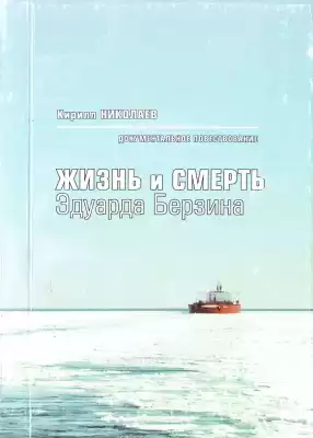 Николаев Кирилл - Жизнь и смерть Эдуарда Берзина