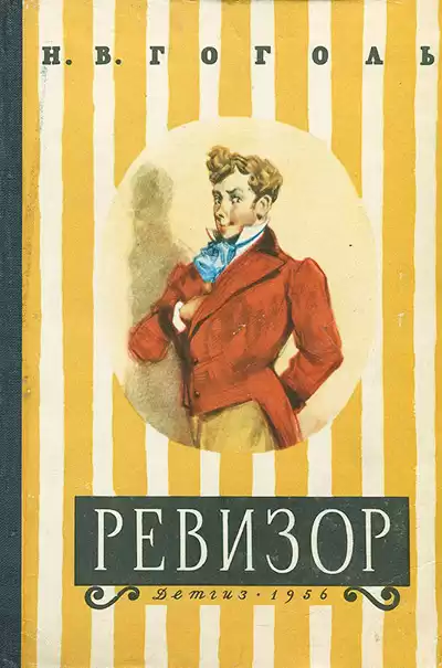 Гоголь Николай - Ревизор
