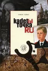 Зервас Никос - Кадеты точка RU